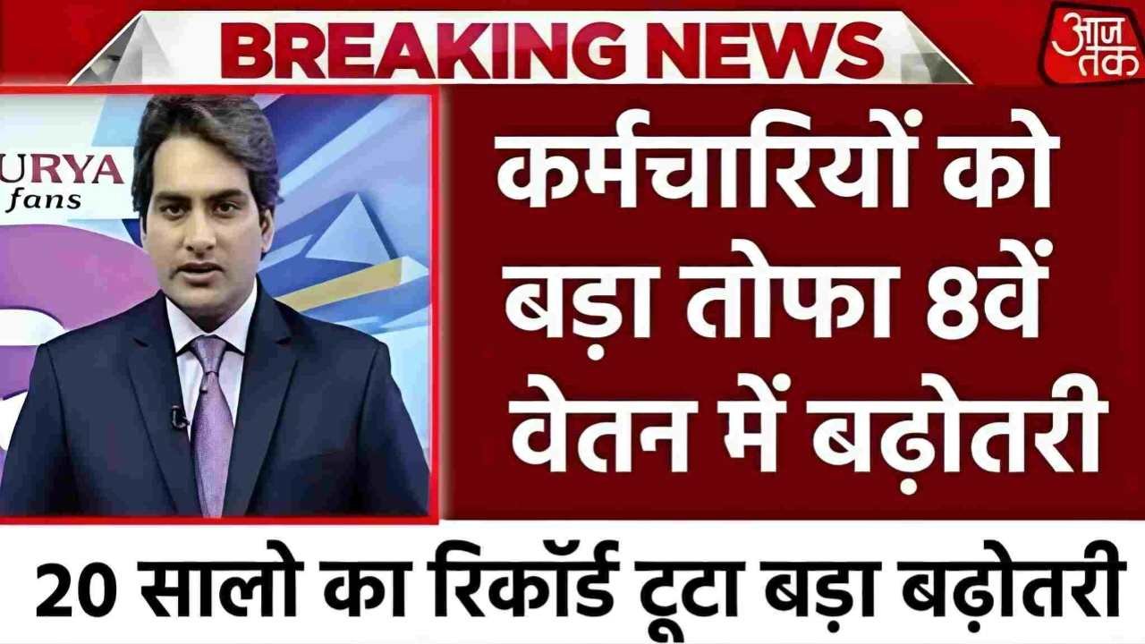 8th Pay Commission Update